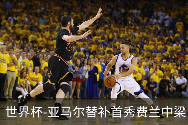 世界杯-亚马尔替补首秀费兰中梁 西班牙27射0-0佛得角