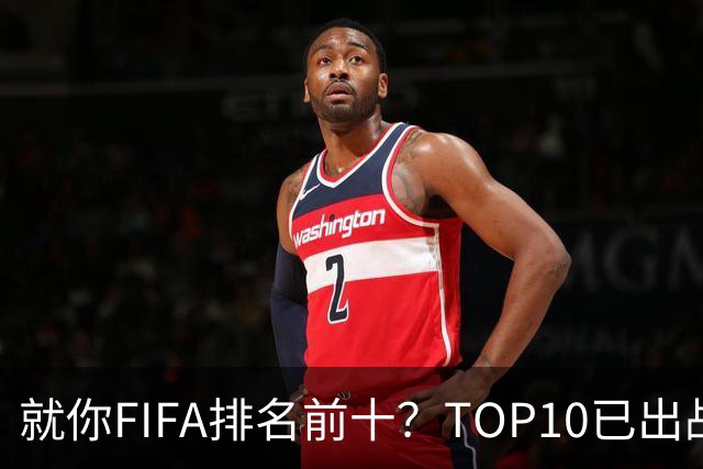 就你FIFA排名前十？TOP10已出战6队 仅德国拿到胜利