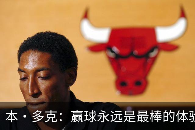 本·多克：赢球永远是最棒的体验，为祖国取胜的这份喜悦无可替代