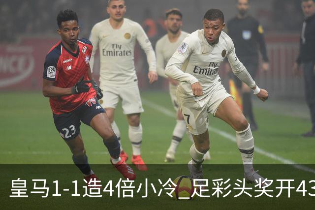 皇马1-1造4倍小冷 足彩头奖开43注14.9万元